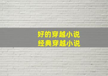 好的穿越小说 经典穿越小说